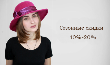Сезонные скидки на головные уборы