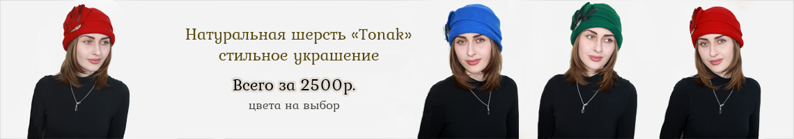 Береты из шерсти